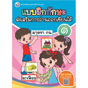 แบบฝึกทักษะส่งเสริมการอ่านออกเขียนได้ 1